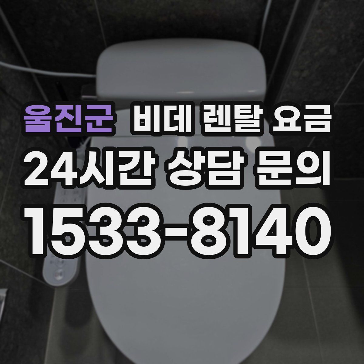울진군 비데 렌탈 요금
