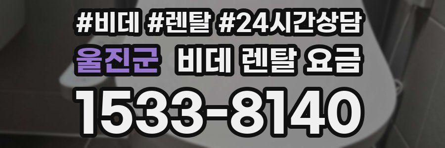 울진군 비데 렌탈 요금
