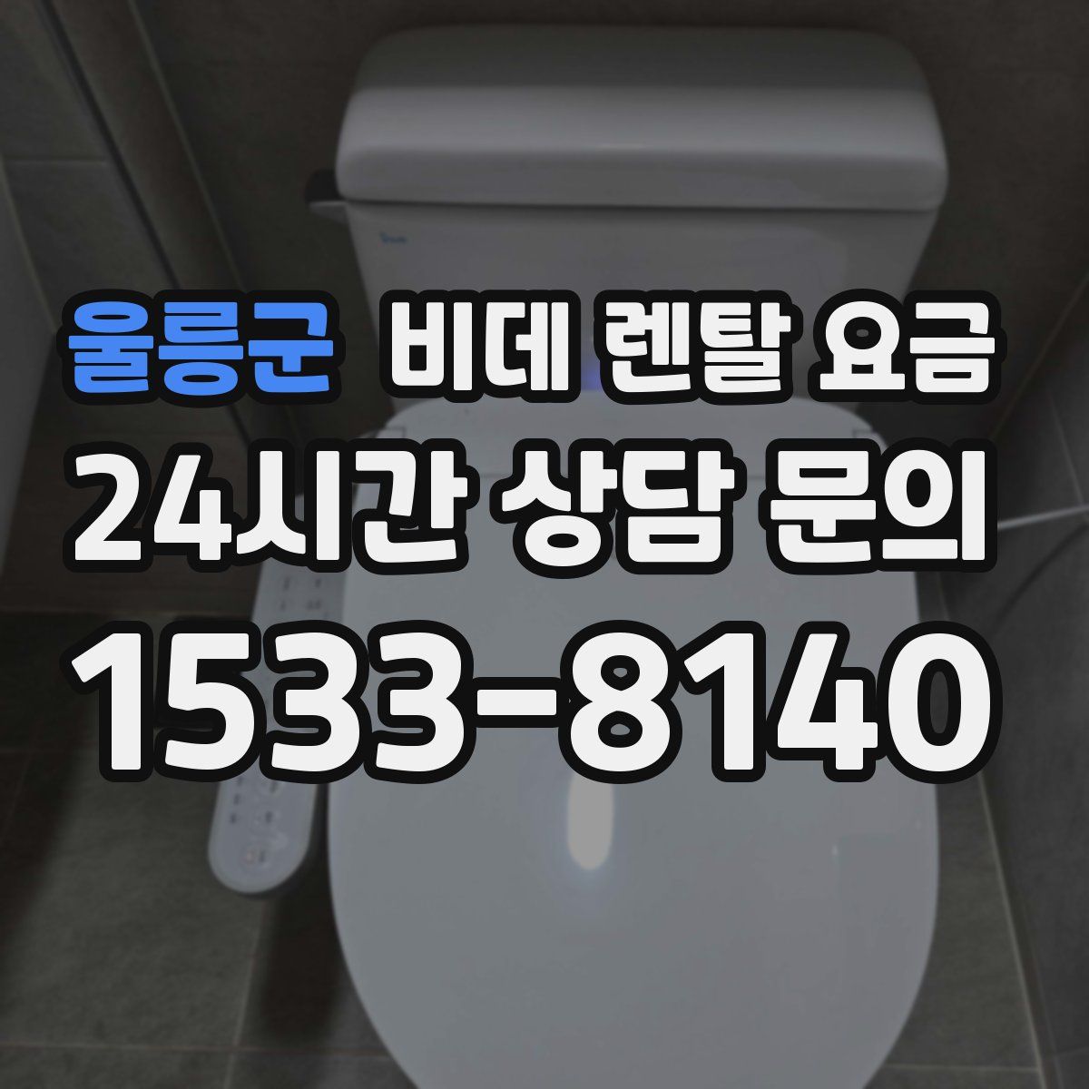울릉군 비데 렌탈 요금