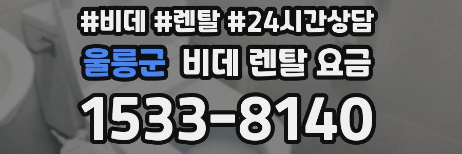 울릉군 비데 렌탈 요금