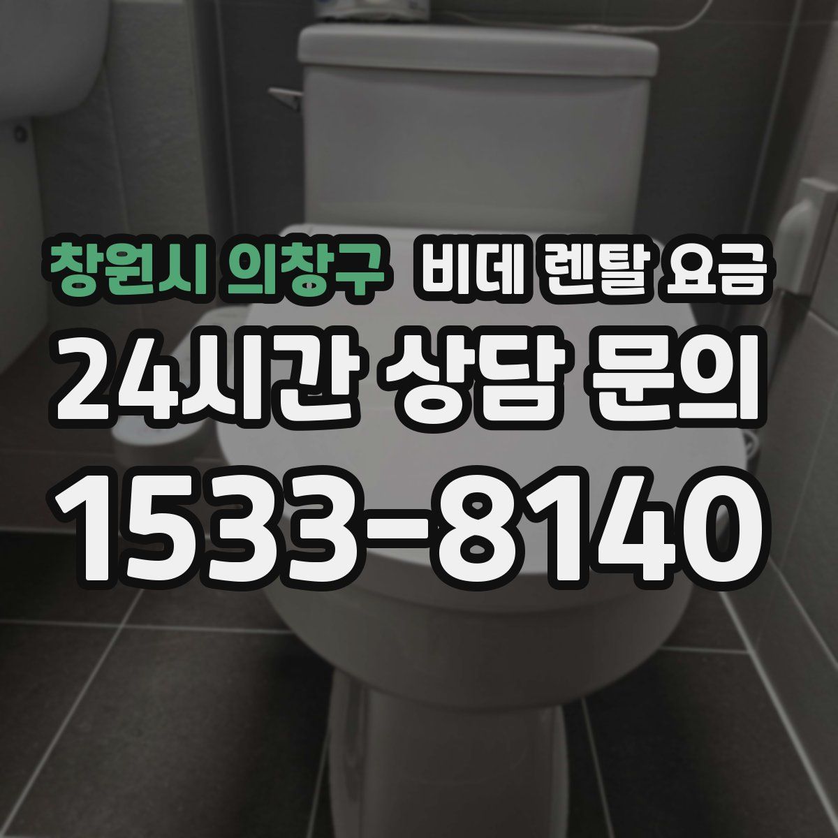 창원시 의창구 비데 렌탈 요금