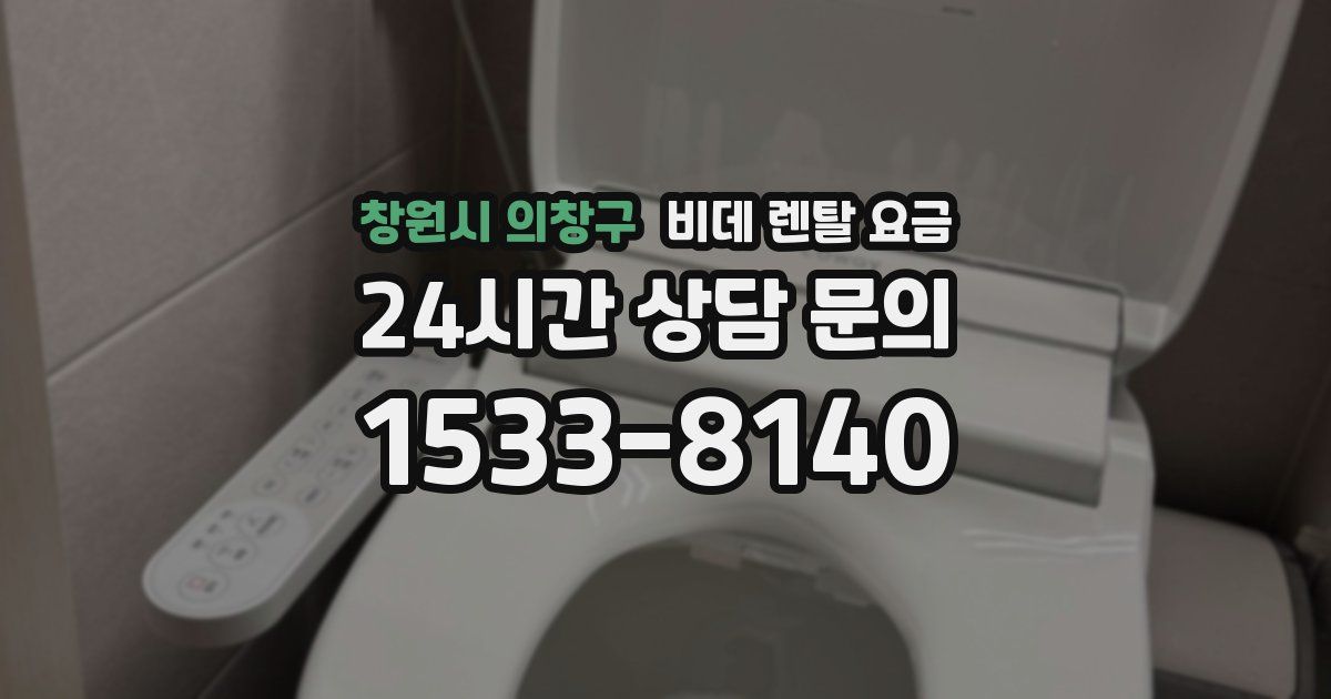 창원시 의창구 비데 렌탈 요금