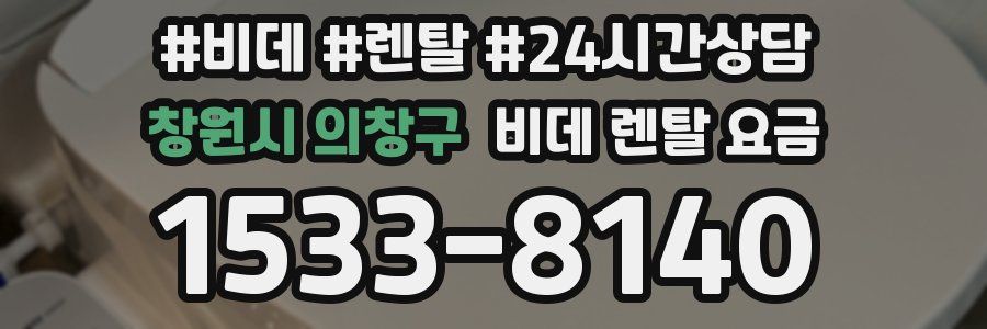 창원시 의창구 비데 렌탈 요금