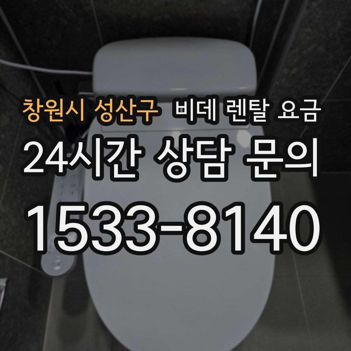 창원시 성산구 비데 렌탈 요금 정수 방식과 기능 차이로 달라지는 금액