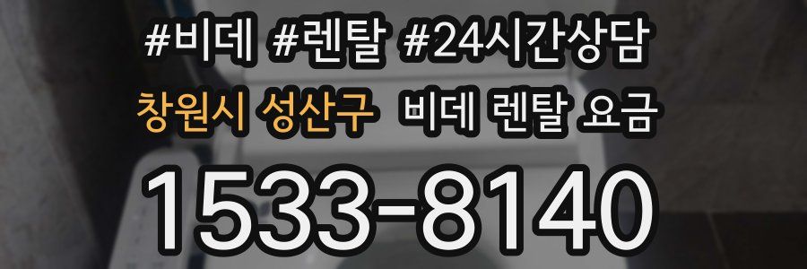 창원시 성산구 비데 렌탈 요금
