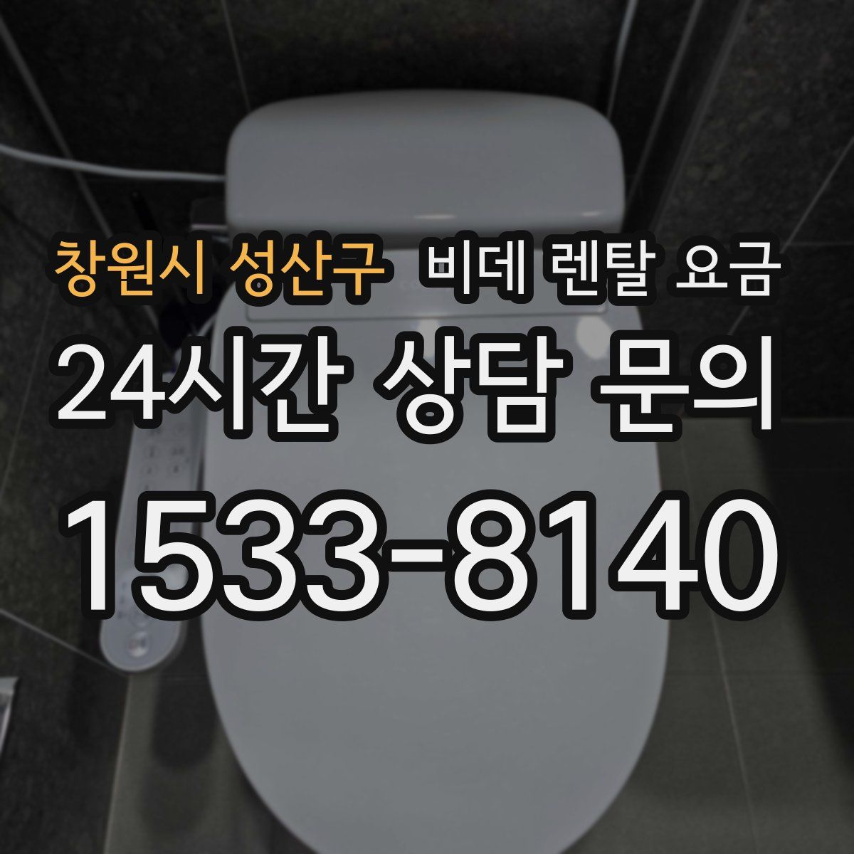 창원시 성산구 비데 렌탈 요금