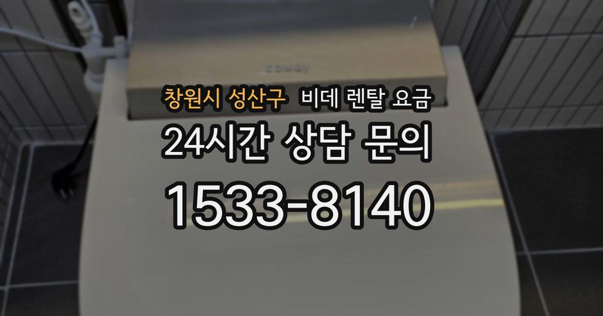 창원시 성산구 비데 렌탈 요금