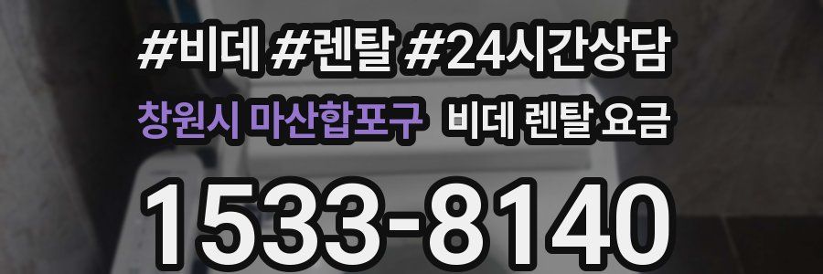 창원시 마산합포구 비데 렌탈 요금