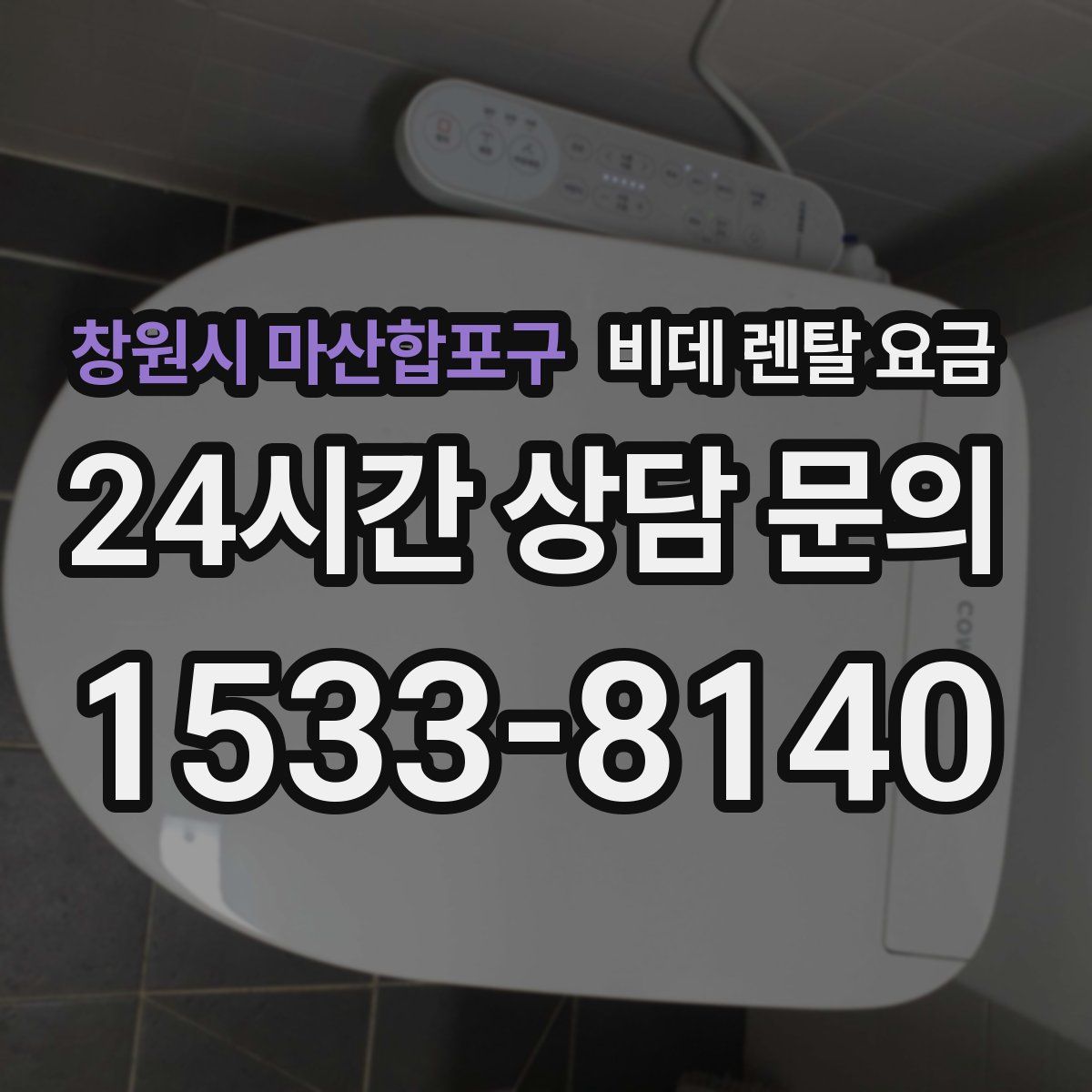 창원시 마산합포구 비데 렌탈 요금