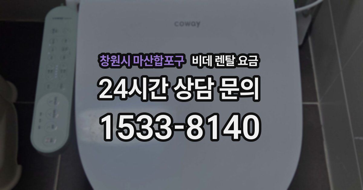 창원시 마산합포구 비데 렌탈 요금