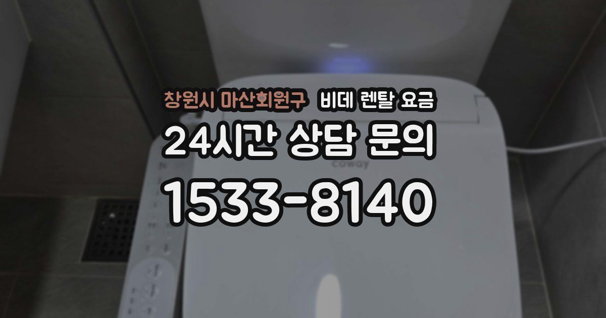 창원시 마산회원구 비데 렌탈 요금