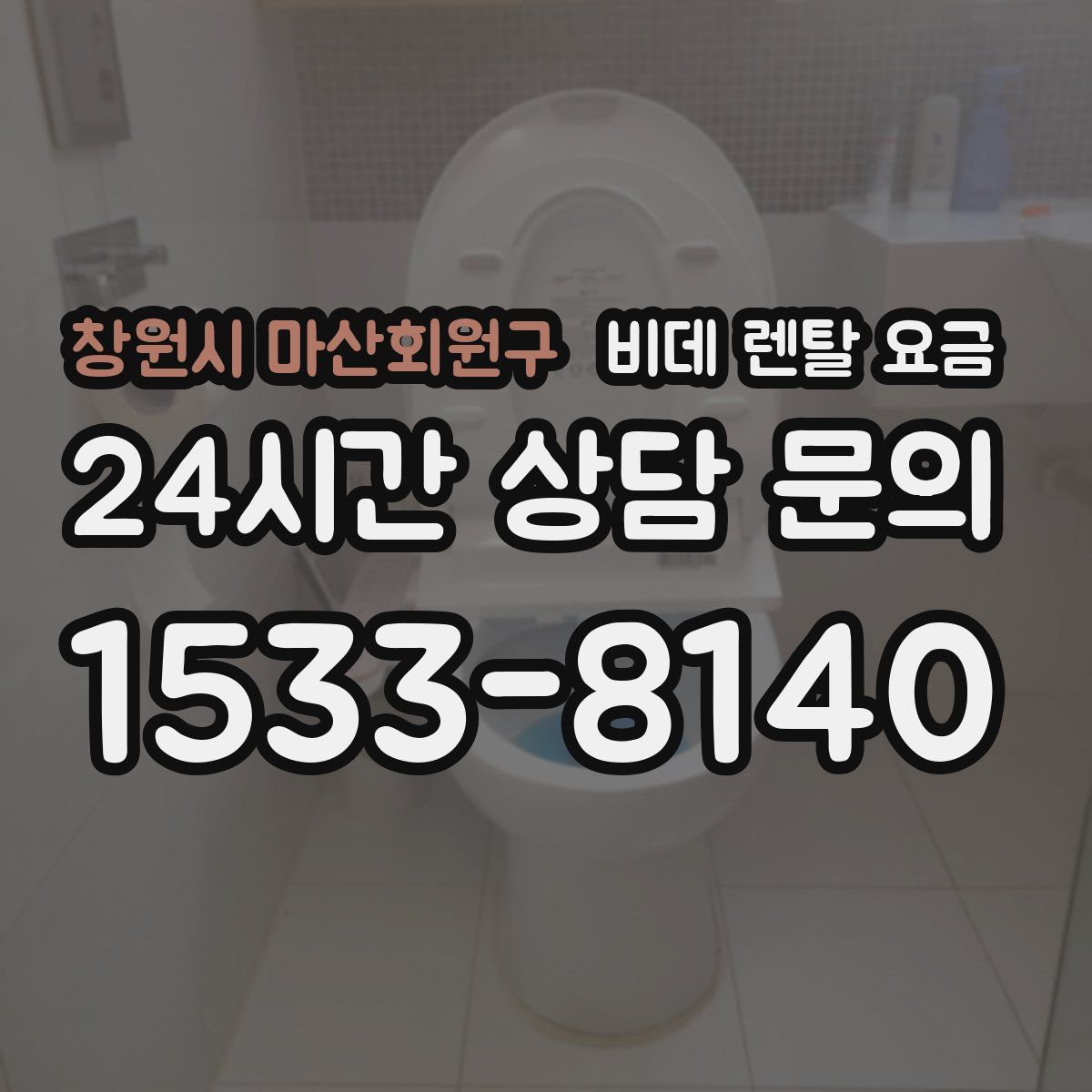 창원시 마산회원구 비데 렌탈 요금