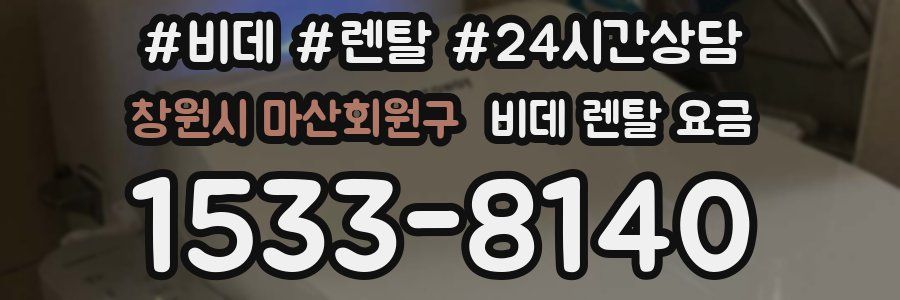 창원시 마산회원구 비데 렌탈 요금