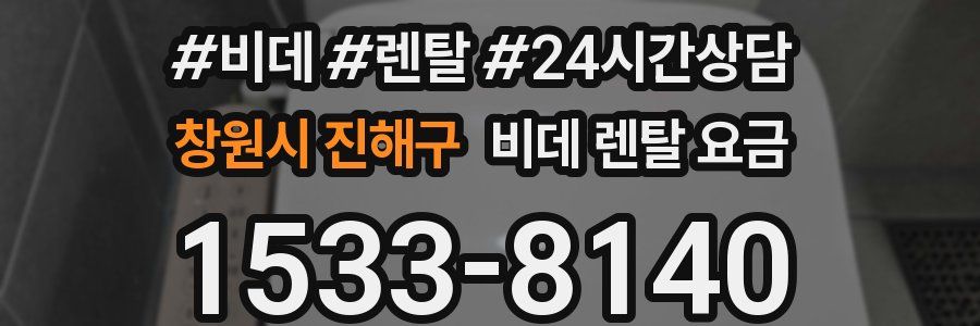 창원시 진해구 비데 렌탈 요금