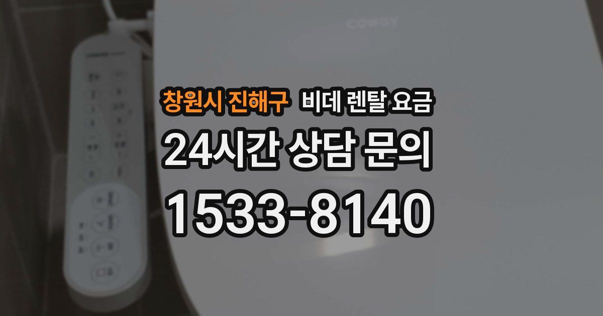창원시 진해구 비데 렌탈 요금