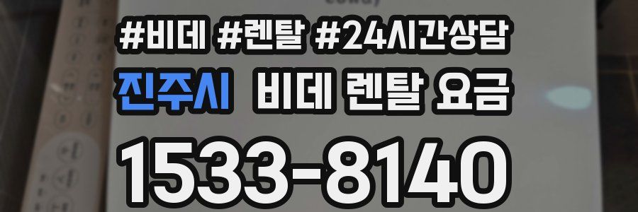 진주시 비데 렌탈 요금