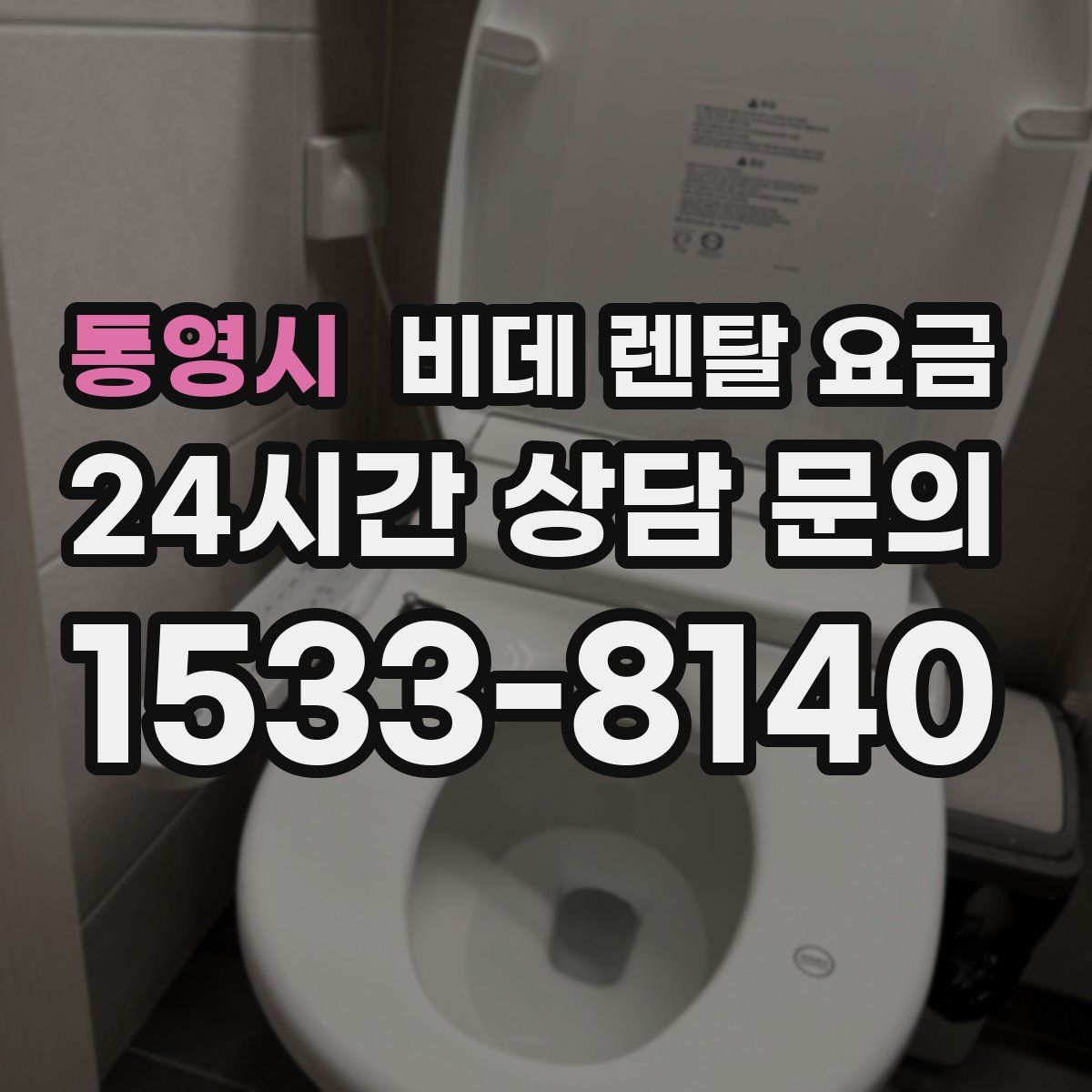 통영시 비데 렌탈 요금