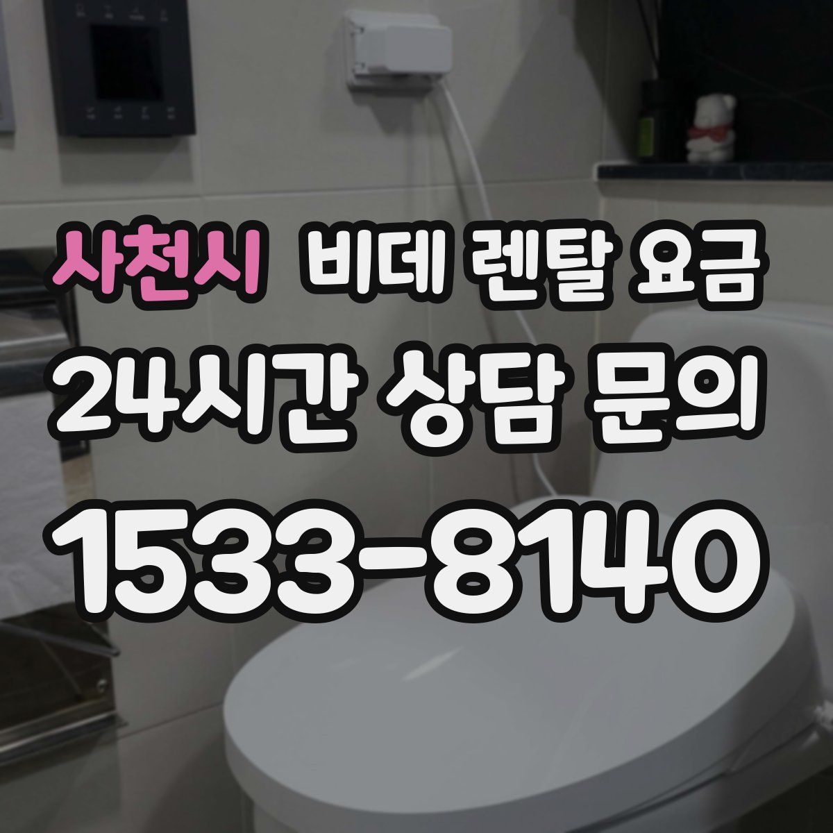 사천시 비데 렌탈 요금