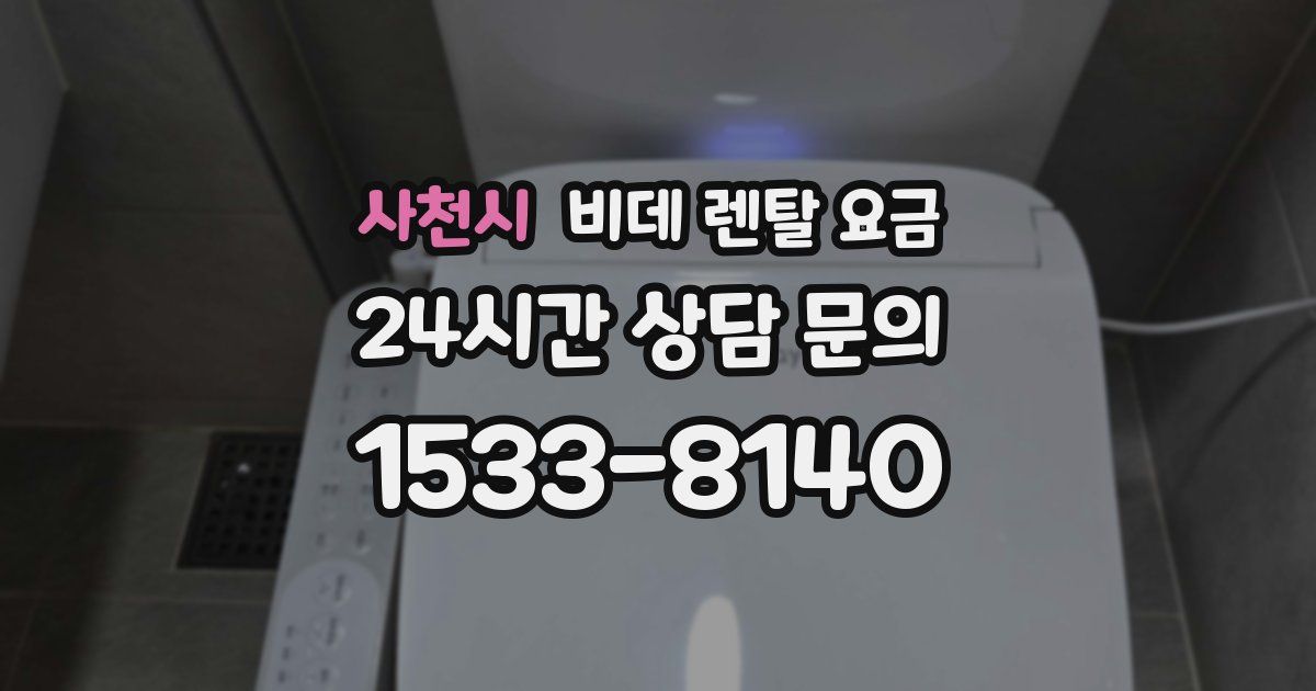 사천시 비데 렌탈 요금