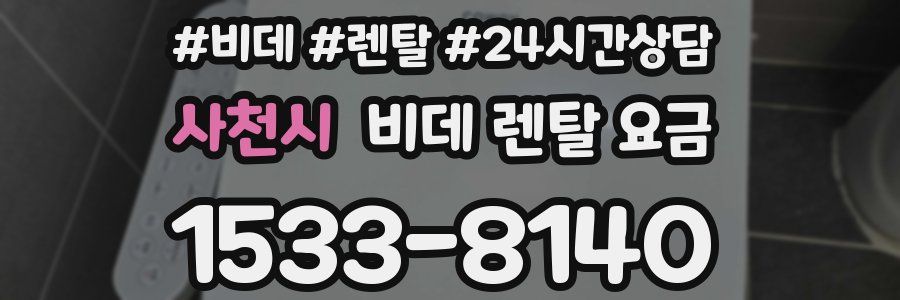 사천시 비데 렌탈 요금