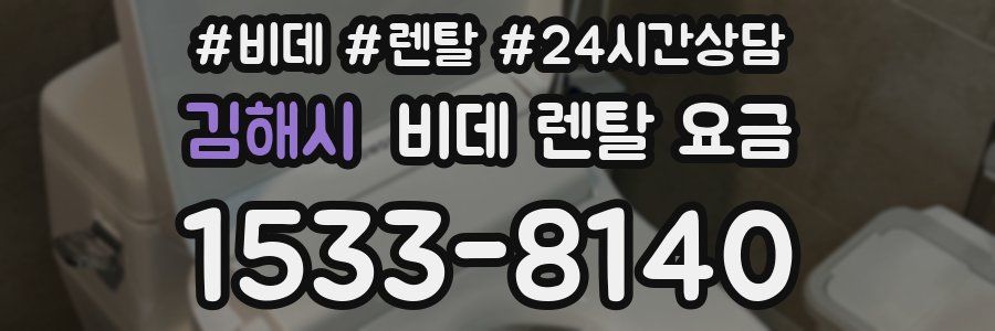 김해시 비데 렌탈 요금