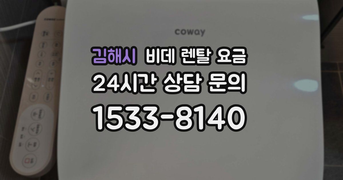 김해시 비데 렌탈 요금