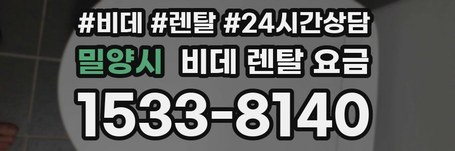 밀양시 비데 렌탈 요금