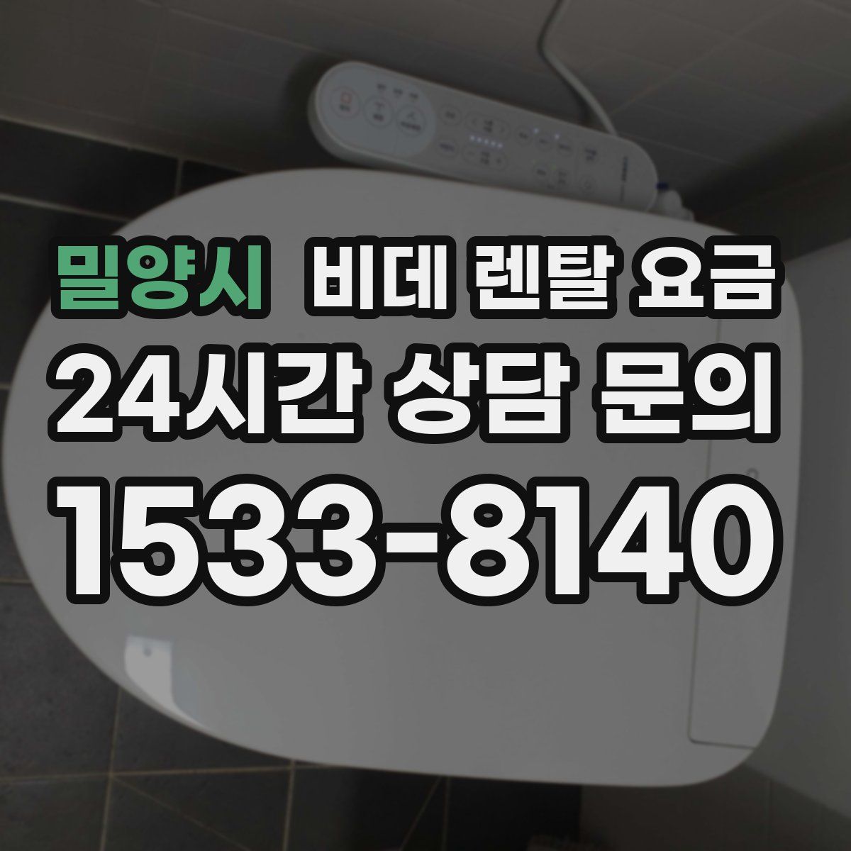 밀양시 비데 렌탈 요금