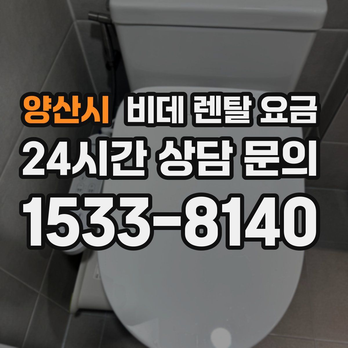 양산시 비데 렌탈 요금