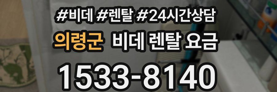 의령군 비데 렌탈 요금