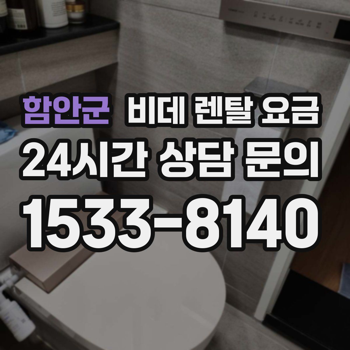 함안군 비데 렌탈 요금