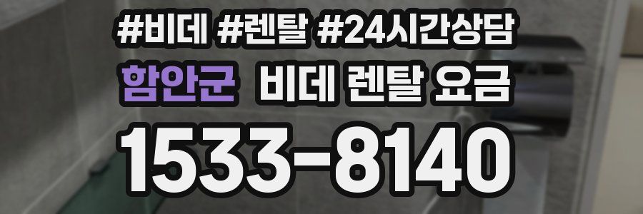 함안군 비데 렌탈 요금