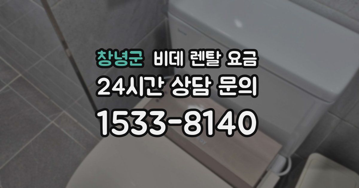 창녕군 비데 렌탈 요금