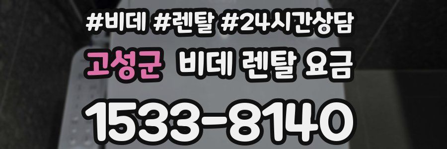고성군 비데 렌탈 요금