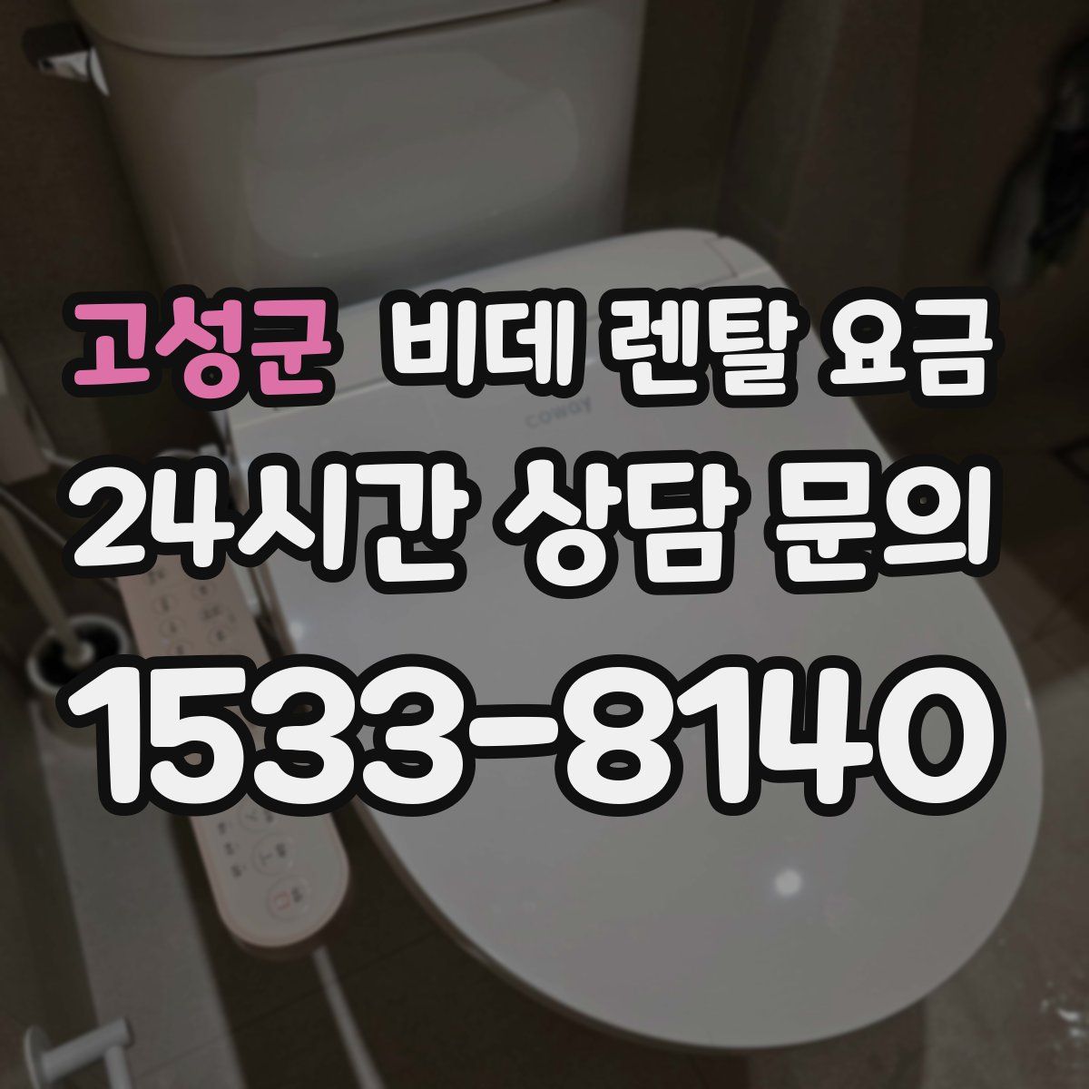 고성군 비데 렌탈 요금