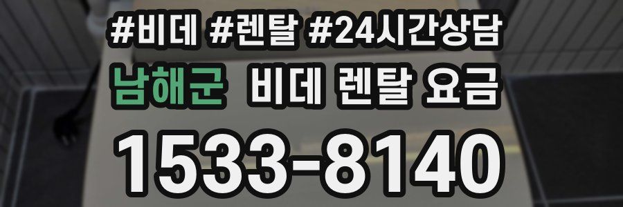 남해군 비데 렌탈 요금