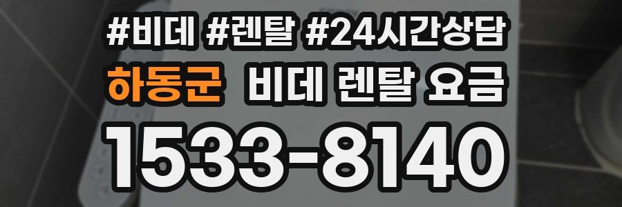 하동군 비데 렌탈 요금