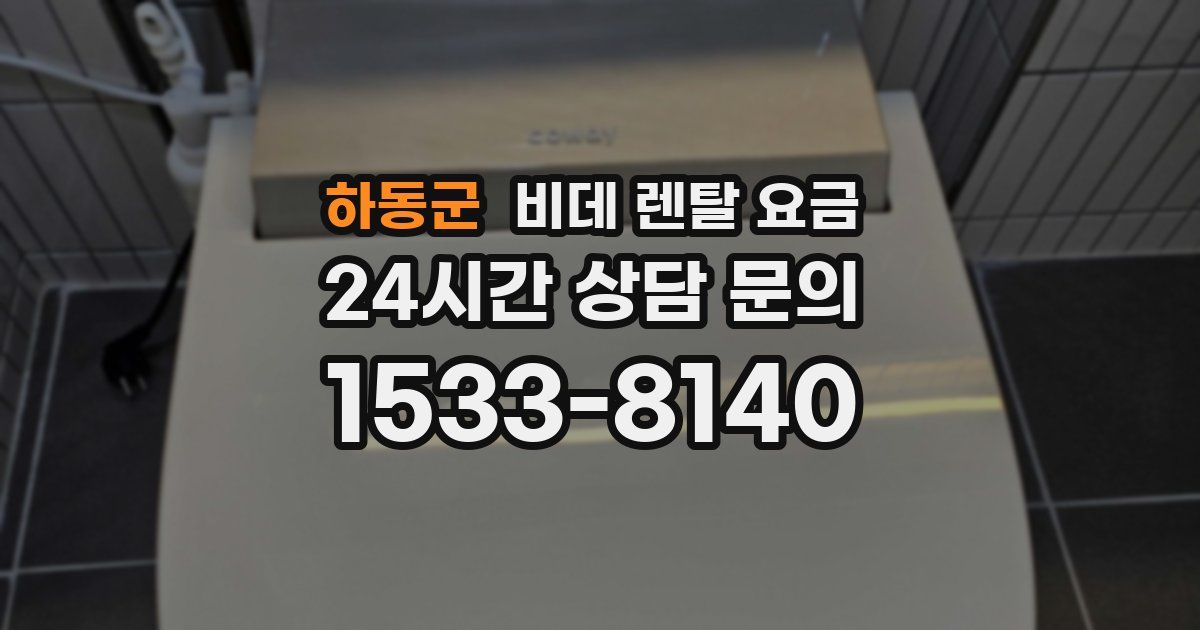 하동군 비데 렌탈 요금