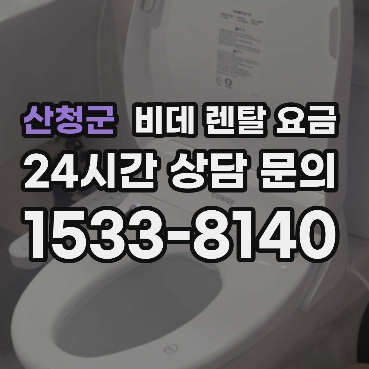 산청군 비데 렌탈 요금 월 요금 외 계약 조건을 확인해야 하는 이유