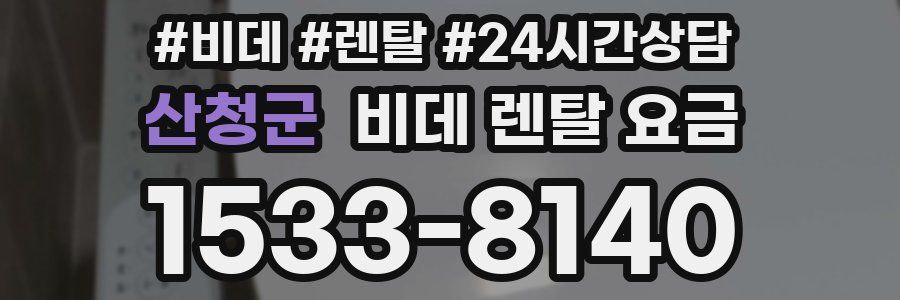 산청군 비데 렌탈 요금