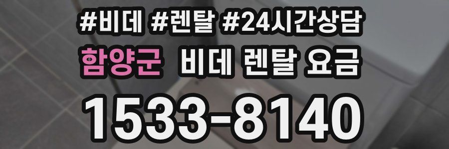 함양군 비데 렌탈 요금