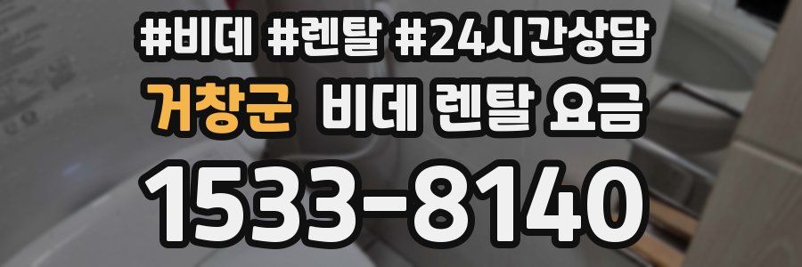 거창군 비데 렌탈 요금