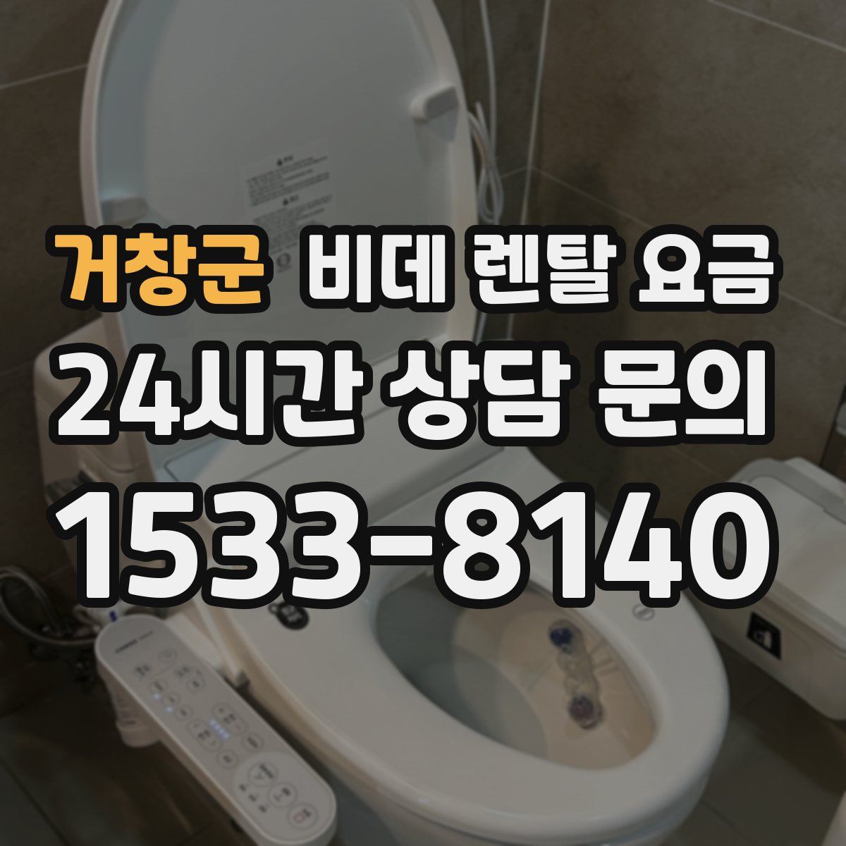 거창군 비데 렌탈 요금