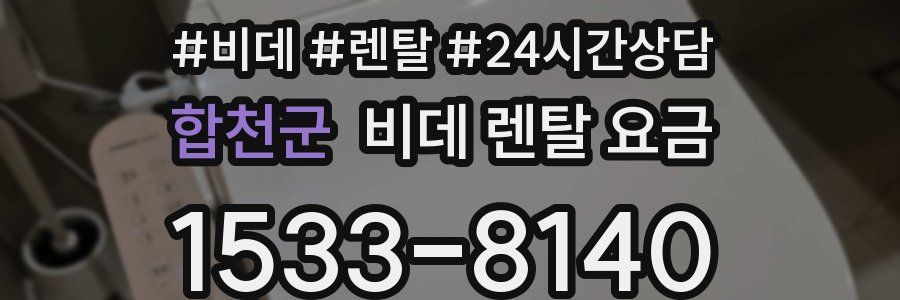 합천군 비데 렌탈 요금