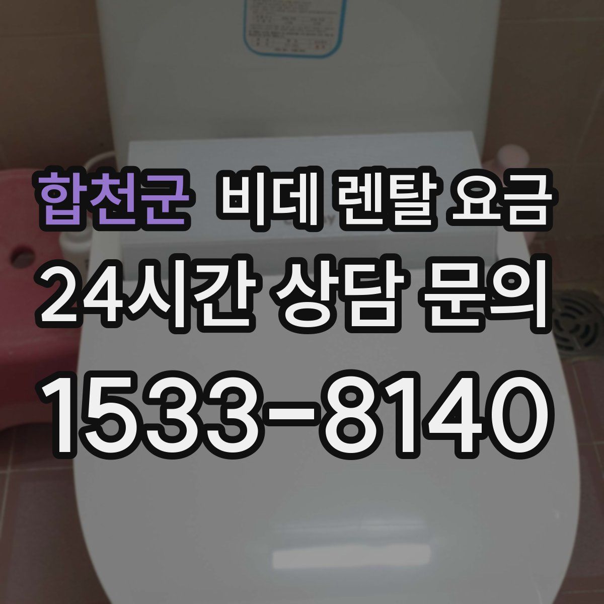 합천군 비데 렌탈 요금