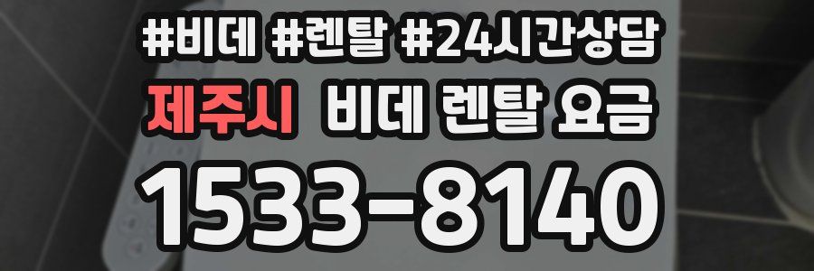 제주시 비데 렌탈 요금