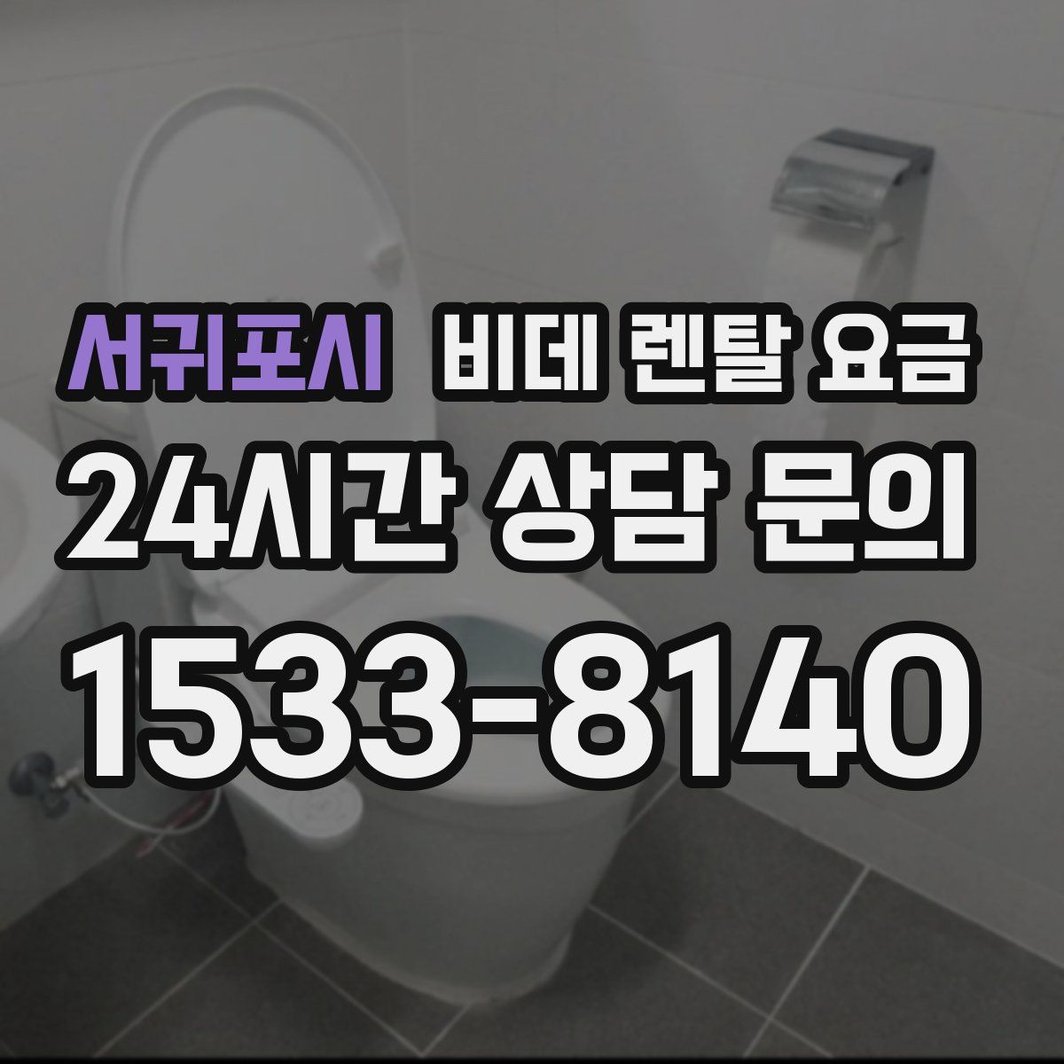 서귀포시 비데 렌탈 요금