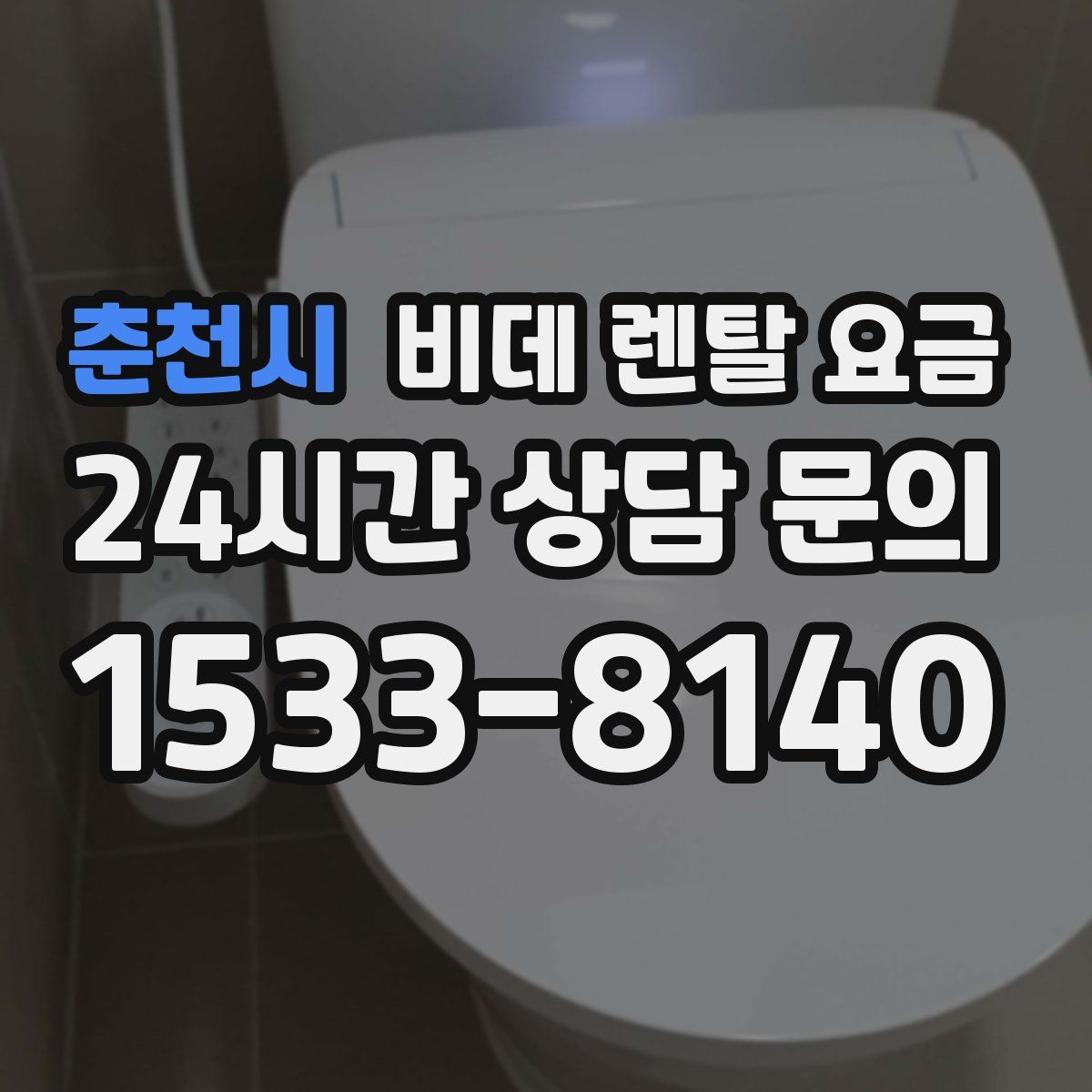 춘천시 비데 렌탈 요금
