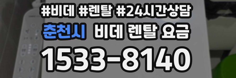 춘천시 비데 렌탈 요금
