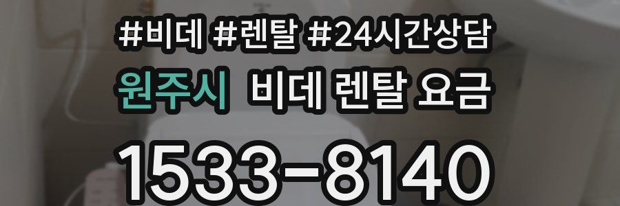 원주시 비데 렌탈 요금